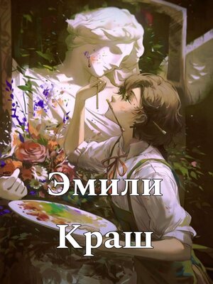 cover image of Эмили Краш